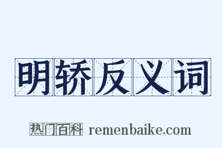 明轿反义词是什么意思的图片